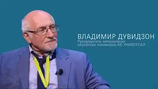 Владимир Дувидзон. Как российские производители пресс-форм и  штампов обеспечивают спрос на рынке