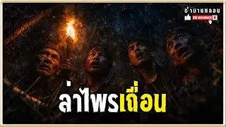 พรานเฒ่าล่าไพรเถื่อน l ตอนเดียวจบ