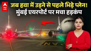 Mumbai Airport Incident: हवा में उड़ने से पहले टकरा गए प्लेन!  एयरपोर्ट पर मचा हड़कंप | ABPLIVE