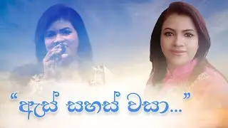 As sahas wasa - ඇස් සහස් වසා Mangalika Thennakoon's Official video and original song .