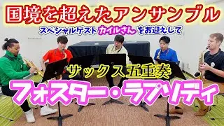 【サックス五重奏】フォスターラプソディ【Adam国際交流】