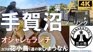 【手賀沼】ランチツーリング　【4K高画質】カフェ花小鳥 ～ 道の駅しょうなん　#Café花小鳥 #手賀沼公園 #ランチ#水冷服#アイスマン#手賀沼ふれあいライン#hayabusa #タンデム#我孫子