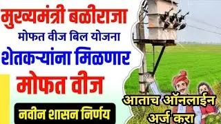 मुख्यमंत्री बळीराजा मोफत वीज योजना || Free Electricity for Farmers Yojna Maharashtra 