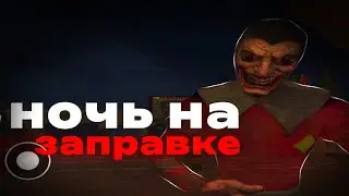 РАБОТАЮ НА ЗАПРАВКЕ ▶MIDNIGHT GAS STATION 😳 (хоррор игра)