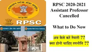 RPSC 2020-2021 | Assistant Professor Exam Cancelled | क्या होनी चाहिए रणनीति