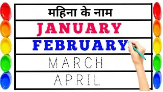 January February | Months Name | Months Name in English | Mahino ke Naam | Months song for kids