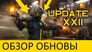 MODERN COMBAT 5. ОБНОВЛЕНИЕ 22 (ОБЗОР НА РУССКОМ)