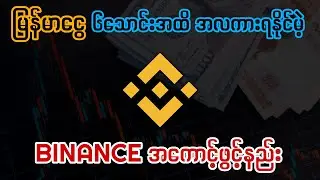 ပိုက်ဆံ (6)သောင်းအထိရနိုင်တဲ့ ၅မိနစ်အတွင်း Binance အကောင့်ဖွင့်နည်း