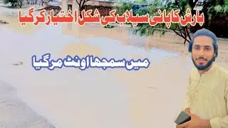 Barish ka pani selaab bn giya