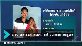 कठिन परिस्थितिले ललितको क्रिकेटप्रतिको चाहना र लगावमा कुनै असर गरेन ।  | Kantipur Sports