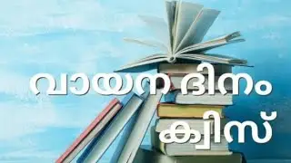 വായനദിന ക്വിസ് 2023 questions and answers #quiz #quizmalayalam #47arena