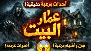 عمار البيت و علاقتهم باختفاء الأشياء | قصص و تجارب مرعبة حدثت لأشخاص 