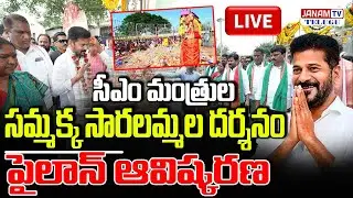 LIVE: సీఎం మంత్రుల సమ్మక్క సారలమ్మల దర్శనం పైలాన్ ఆవిష్కరణ