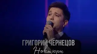 Григорий Чернецов - Ноктюрн
