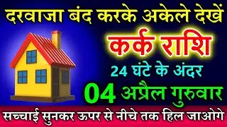 कर्क राशि वालों 4 अप्रैल 2024 गुरुवार  दरवाजा बंद करके अकेले देखें  #karkrashi     2024