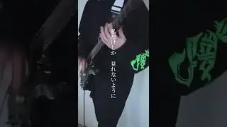 幸せだよ。殺したい。- 甘い暴力 【Guitar Cover】