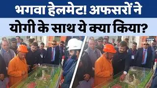 Meerut में खेल विश्वविद्यालय के निरीक्षण के दौरान CM Yogi ने पहना भगवा हेलमेट, छिड़ी बहस