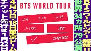 BTSツアー発表！東京ドーム公演2日間決定！2027年も日本に来る！【BTS】
