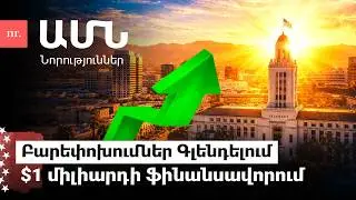 Ովքե՞ր են ԱՄՆ-ից արտաքսված հայերը և արդյո՞ք Թրամփի հակաիրանական տուրքերը կհարվածեն նաև Հայաստանին