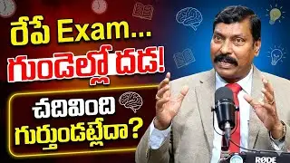 Gampa Nageshwar Rao : చదివింది గుర్తుండాలంటే Exam ముందు ఇలా చేయండి! (100% Working) 🧠 | iDream Vidhya