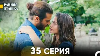 Ранняя Пташка 35 серия (Русский Дубляж)