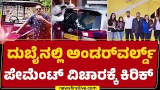 CJ Roy ಸೂಸೈ* ಹಿಂದಿದ್ಯಾ ಅಂಡರ್&zwnj;ವರ್ಲ್ಡ್ ಲಿಂಕ್? | CJ Roy Case Investigation | @newsfirstkannada