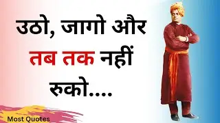 utho jago auor tab tak nahi ruko... swami vivekananda quotes hindi