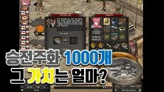 [거상] 승전주화 1000개의 가치는 얼마일까?