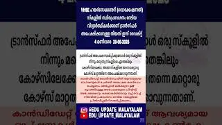 vhse Plusone school transfer last date 20-06-2025 #plusone #plusoneadmisson #plusoneadmission #sslc