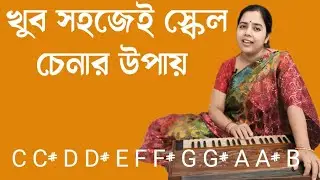 scale chinben ki kore | স্কেল চিনবেন কি করে | Harmonium lesson by Soma Parali