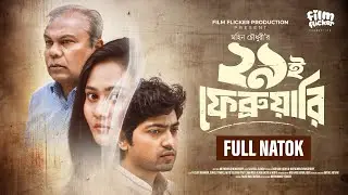 29th February | ২৯ই ফেব্রুয়ারি | Fazlur Rahman Babu | FFP original Drama || MD Mohin Chwodhury 