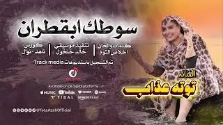 توته عذاب |سوطك ابقطران | #اغاني_سودانية 