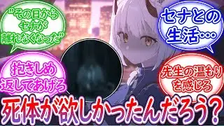 先生が死体になった夢を見たセナが怖くなって先生にずっと抱きついてくる件【ブルーアーカイブ -Blue Archive- 反応集】