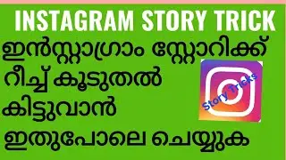 instagram സ്റ്റോറി കൂടുതൽ പേർ കാണുവാൻ ? || How to Increase Instagram Story Reach Malayalam