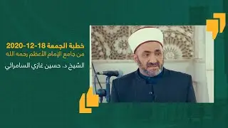 خطبة الجمعة 18-12-2020 / الشيخ الدكتور حسين غازي السامرائي