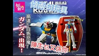 「傾兩句玩具」Metalrobot魂 GUNDAM (GQ)忠哥有話兒
