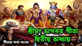 শ্রীমদ্ভগবদ্ গীতা দ্বিতীয় অধ্যায়, সাংখ্যযোগ ব্যাখ্যা, আত্মার অমরত্ব ও জীবনের সত্য