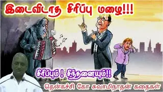எதையும் பொறுமையோடு தேடு | மன அழுத்தம் நீங்கி கவலைகள் மறந்து தூங்க | Thenkachi Ko Swaminathan Stories