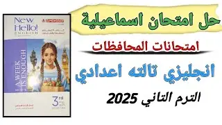 حل امتحان محافظة اسماعيليه انجليزي تالته اعدادى كتاب المعاصر الترم الثاني 2025