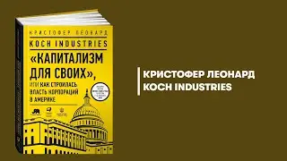 Koch Industries: капитализм для своих. Кристофер Леонард