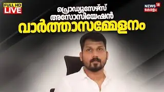 HD LIVE | Kerala Film Producers Association Press Meet | Listin Stephen | B Rakesh | Shweta Menon