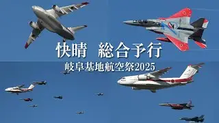 【 総合予行  岐阜基地航空祭2025 】 機動飛行展示，異機種大編隊・試験法デモ　岐阜基地　2025/10/9