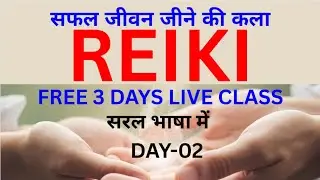 सफल जीवन जीने की कला | FREE REIKI LEVEL 1 & 2 (DAY-02) #freereikiclass @bpasreikiclinic