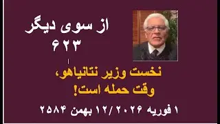 از سوی دیگر ۶۲۳؛  نخست وزیر نتانیاهو،  وقت حمله است!