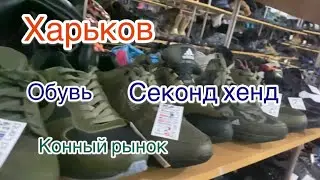 Харьков /Обувь /Секонд хенд на Конном рынке 