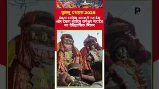 Kullu Dussehra 2025 | Devta Sahib Shamshri Mahadev Shamshar | Devta Sahib Jageshwar Mahadev Dalash