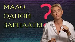 Устал Работать Только За Зарплату?
