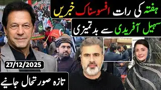 ہفتہ کی دوپہر افسوسناک خبریں ||  سہیل آفریدی سے بدتمیزی || 1 بجے کی تازہ صورتحال جانیے