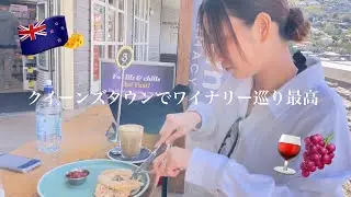【ニュージーランド旅行】クイーンズタウンでワイナリー2選🍷｜絶景カフェも紹介 #ニュージーランド #vlog #ワイナリー 