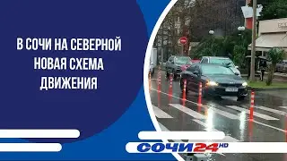 В Сочи на Северной новая схема движения